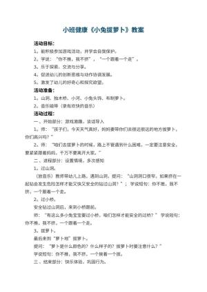 幼儿园小班健康优秀教案《小兔拔萝卜》 包含反思