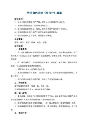 幼儿园大班角色游戏教案《旅行社》预览
