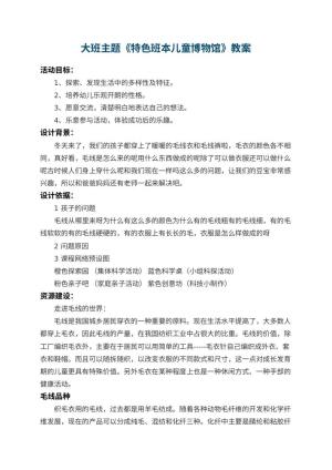 幼儿园大班主题教案《特色班本儿童博物馆》 包含反思预览