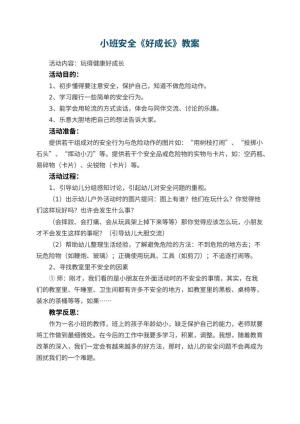 幼儿园小班安全教案《好成长》 包含反思预览