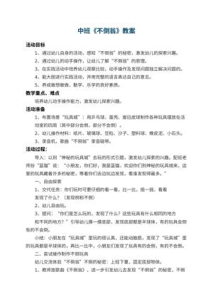 幼儿园中班教案《不倒翁》预览