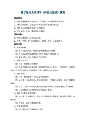幼儿园教学设计大班科学《彩色的陀螺》 包含反思预览