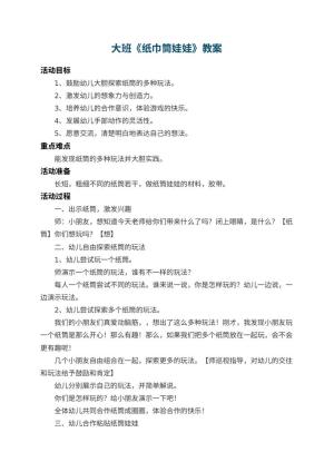 幼儿园大班教案《纸巾筒娃娃》