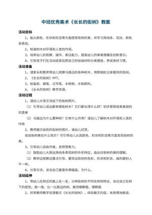 幼儿园中班优秀美术教案《长长的街树》 包含反思预览