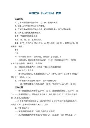 幼儿园教案大班数学《认识日历》 包含反思预览