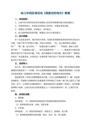 幼儿园幼儿中班区域活动教案《我居住的地方》 包含反思预览