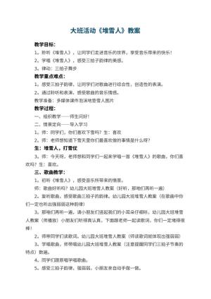 幼儿园大班活动教案《堆雪人》