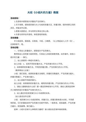 幼儿园大班教案《小纸片的力量》 包含反思