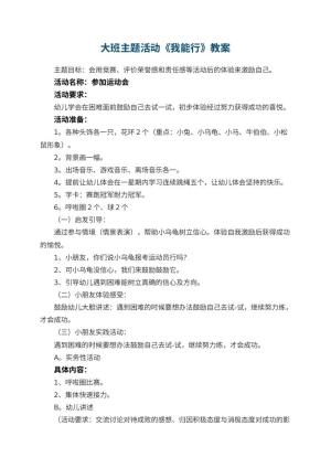 幼儿园大班主题活动教案《我能行》 包含反思预览