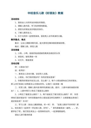幼儿园中班音乐儿歌教案《好朋友》 包含反思预览