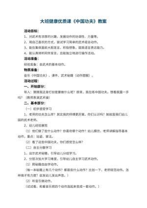 幼儿园大班健康优质课教案《中国功夫》 包含反思预览