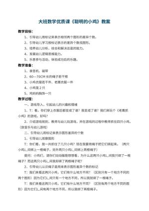 幼儿园大班数学优质课教案《聪明的小鸡》 包含反思预览