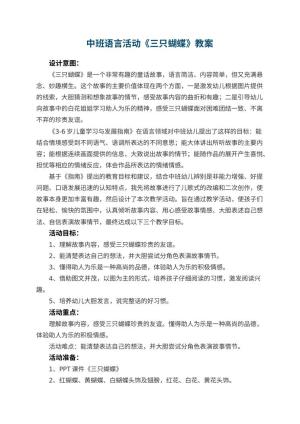 幼儿园中班语言活动《三只蝴蝶》教案 包含反思