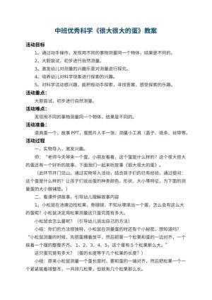 幼儿园中班优秀科学教案《很大很大的蛋》 包含反思预览