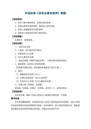 幼儿园中班体育教案《多吃水果有营养》 包含反思