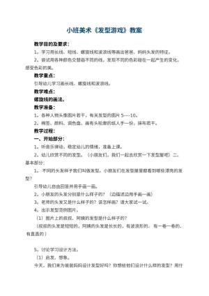 幼儿园小班美术优秀教案《发型游戏》 包含反思