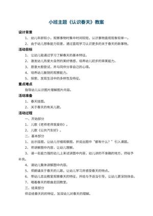 幼儿园小班主题教案《认识春天》 包含反思预览