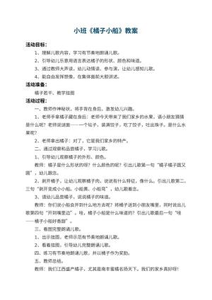 幼儿园小班教案《橘子小船》预览