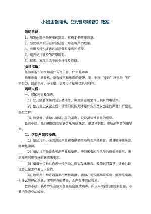幼儿园小班主题活动教案《乐音与噪音》 包含反思