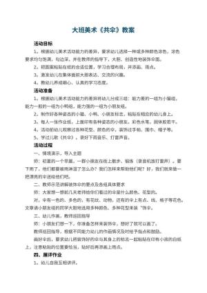 幼儿园大班美术优秀教案《共伞》 包含反思预览
