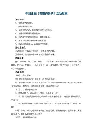 幼儿园中班主题教案《有趣的鼻子》活动 包含反思预览