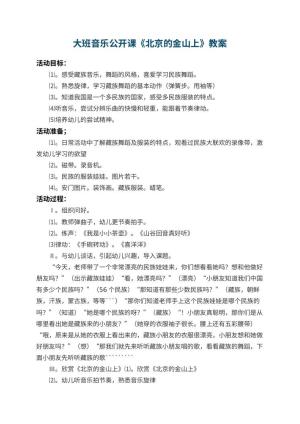 幼儿园大班音乐公开课教案《北京的金山上》 包含反思预览