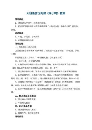 幼儿园大班语言优秀课教案《找小鸭》 包含反思预览