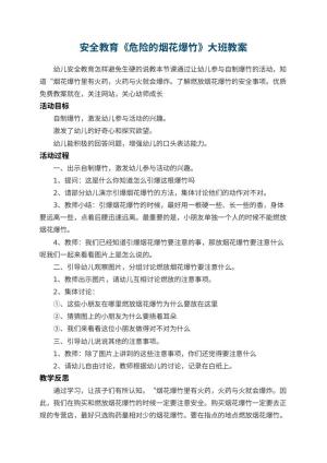 幼儿园安全教育《危险的烟花爆竹》大班教案 包含反思