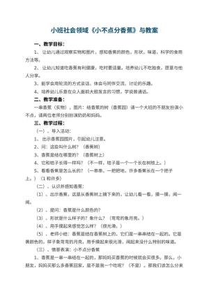 幼儿园小班社会领域教案《小不点分香蕉》教案与 包含反思预览
