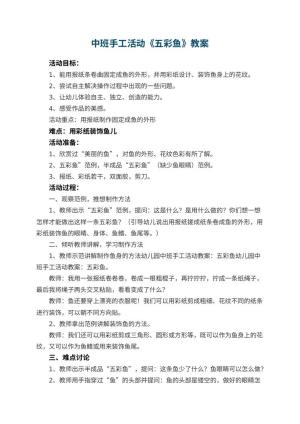 幼儿园中班手工活动教案《五彩鱼》 包含反思