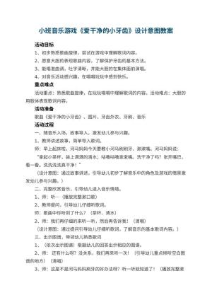 幼儿园小班音乐游戏《爱干净的小牙齿》设计意图 包含反思