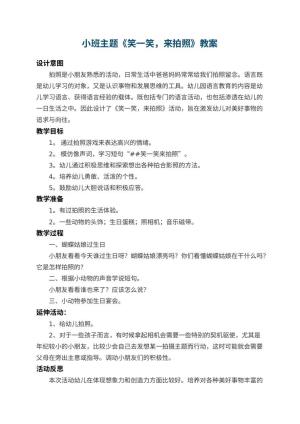 幼儿园小班主题教案《笑一笑，来拍照》 包含反思预览