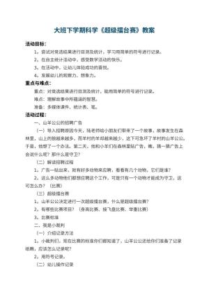 幼儿园大班下学期科学教案《超级擂台赛》 包含反思预览