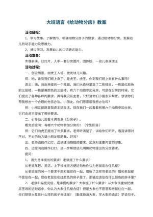 幼儿园大班语言教案《给动物分房》 包含反思预览