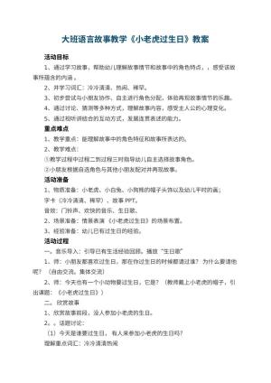 幼儿园大班语言教案故事教学《小老虎过生日》 包含反思预览