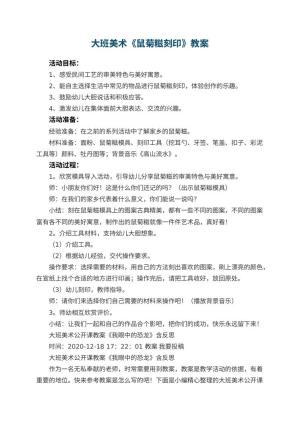 幼儿园大班美术教案《鼠菊糍刻印》 包含反思预览