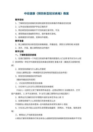幼儿园中班健康教案《预防新型冠状病毒》预览