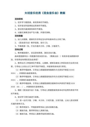幼儿园大班音乐优质教案《昆虫音乐会》 包含反思预览