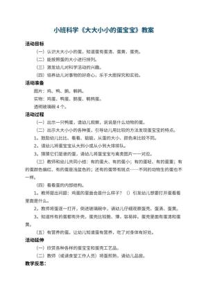 幼儿园小班科学教案《大大小小的蛋宝宝》 包含反思预览