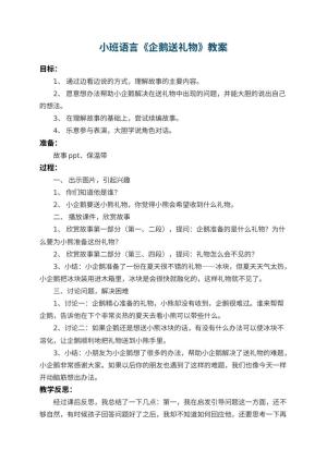 幼儿园小班语言教案《企鹅送礼物》 包含反思预览