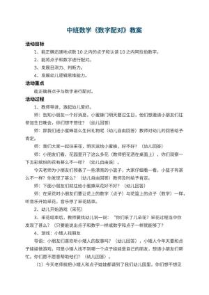 幼儿园中班数学教案《数字配对》 包含反思预览