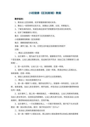 幼儿园小班健康教案《区别高矮》 包含反思