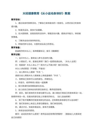 幼儿园大班健康教育教案《从小运动身体好》 包含反思