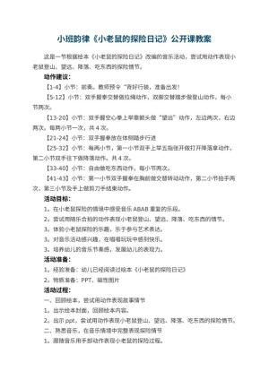 幼儿园小班韵律《小老鼠的探险日记》公开课教案