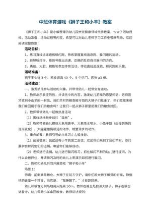 幼儿园中班体育游戏《狮子王和小羊》