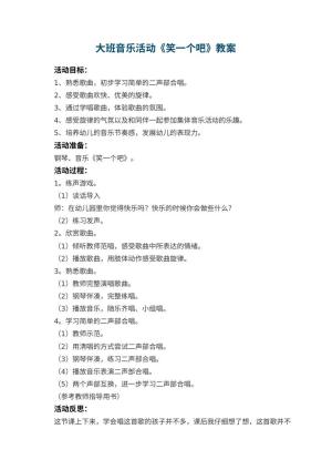 幼儿园大班音乐活动教案《笑一个吧》 包含反思