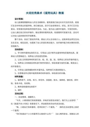 幼儿园大班优秀美术教案《蛋壳玩具》 包含反思预览