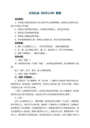 幼儿园大班社会教案《你开心吗》 包含反思