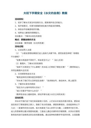 幼儿园大班下学期安全教案《水灾的自救》 包含反思