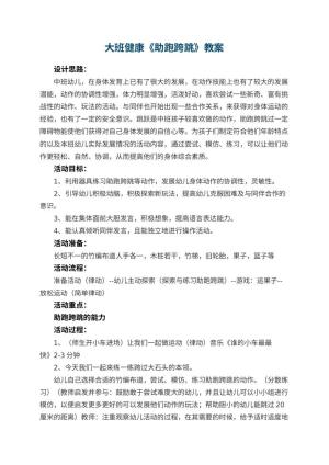 幼儿园大班健康教案《助跑跨跳》 包含反思预览